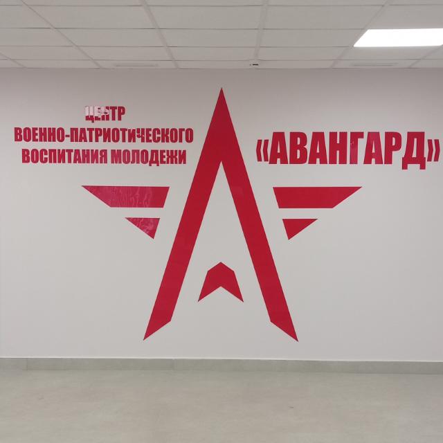 Учебно-методический центр военно-патриотического воспитания &amp;quot;Авангард&amp;quot;.