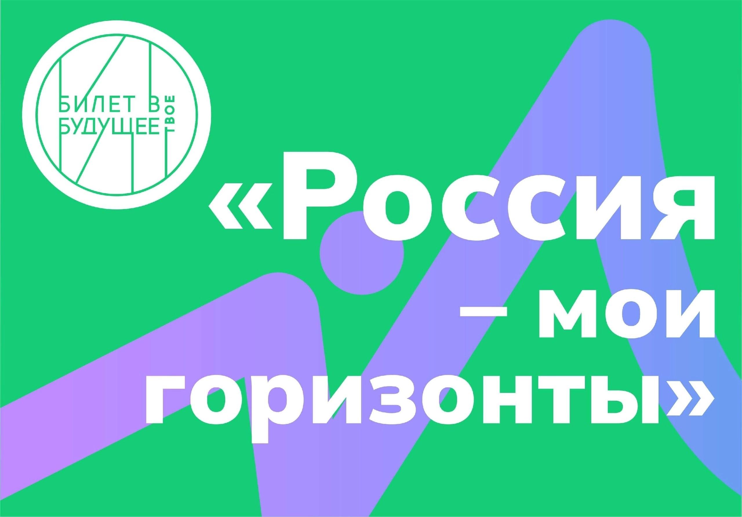 Россия – мои горизонты.