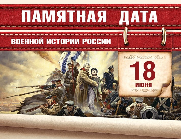Памятная дата военной истории России.