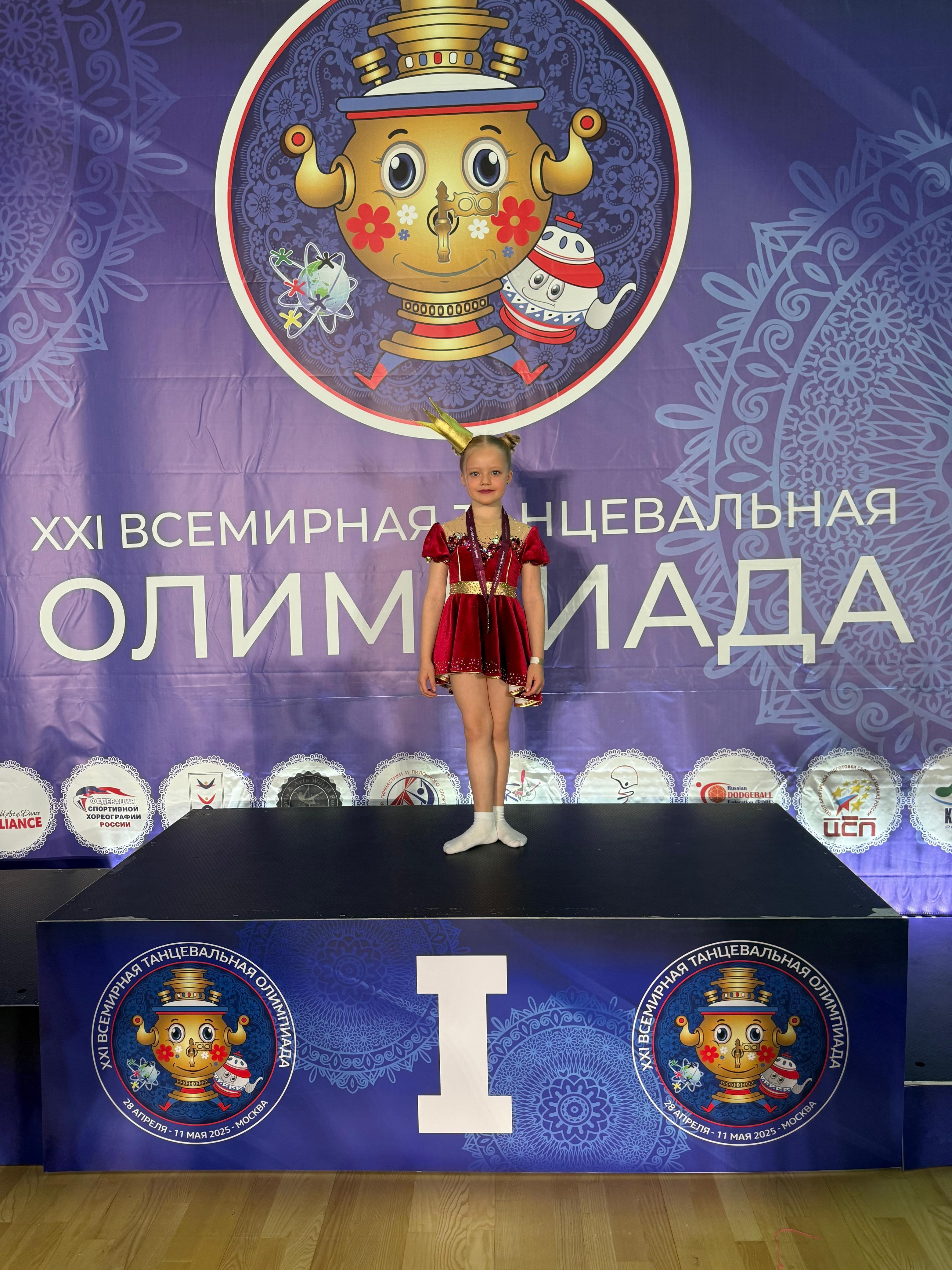 Всемирная Танцевальная Олимпиада.