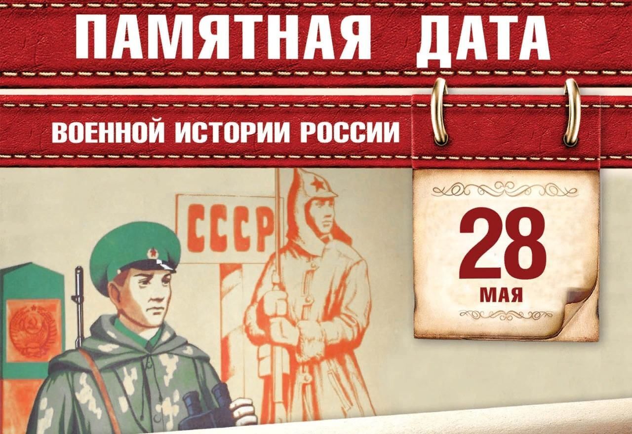 День пограничника.