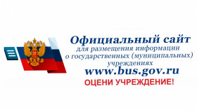 Официальный сайт для размещения информации о государственных (муниципальных) учреждениях.