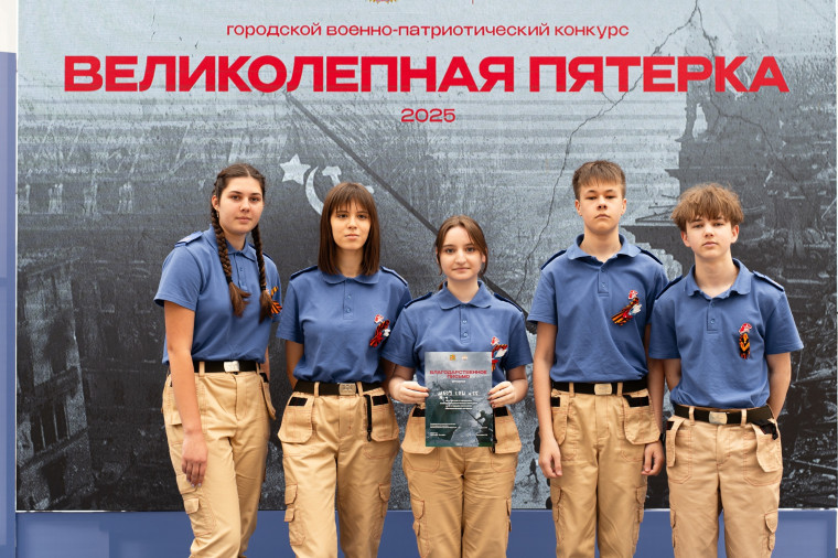 Великолепная пятёрка.