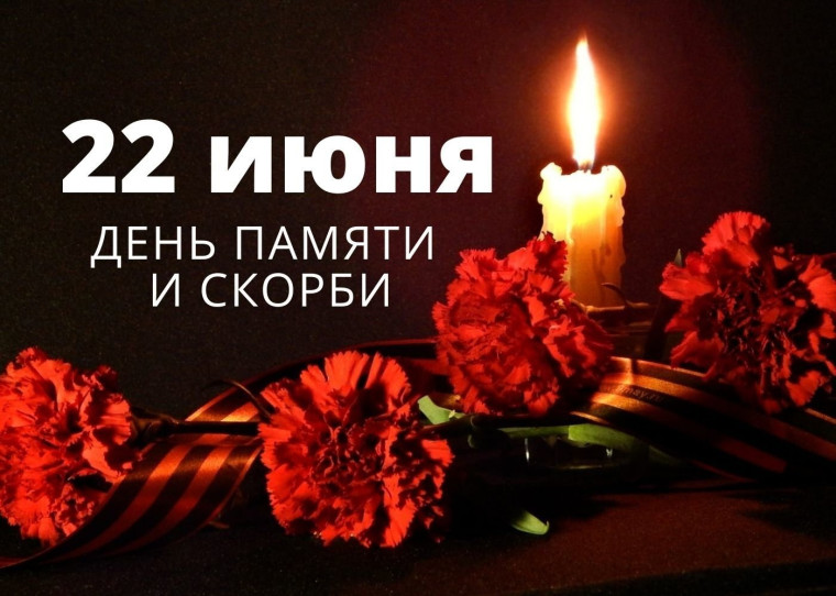 День памяти и скорби.