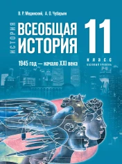 История. Всеобщая история. 1945 год — начало XXI века.
