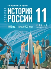 История. История России. 1945 год — начало XXI века.