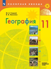 География. Базовый и углублённый уровень