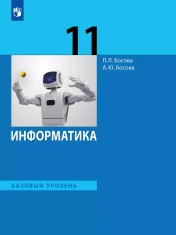 Информатика. Базовый уровень