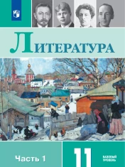 Литература. Базовый уровень. В 2 ч. Часть 1