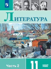 Литература. Базовый уровень. В 2 ч. Часть 2