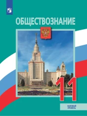 Обществознание. Базовый уровень