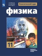 Физика. Базовый и углублённый уровни