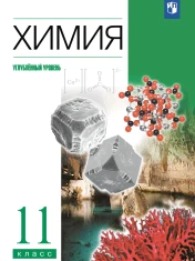 Химия. Углублённый уровень