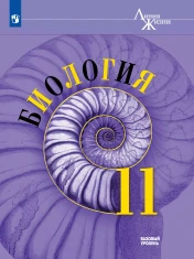 Биология. Базовый уровень
