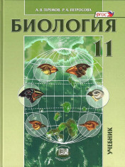 Биология. Углубленный уровень