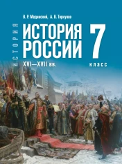 История. История России. XVI—XVII вв.