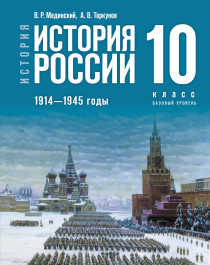 История. История России. 1914 - 1945 гг..