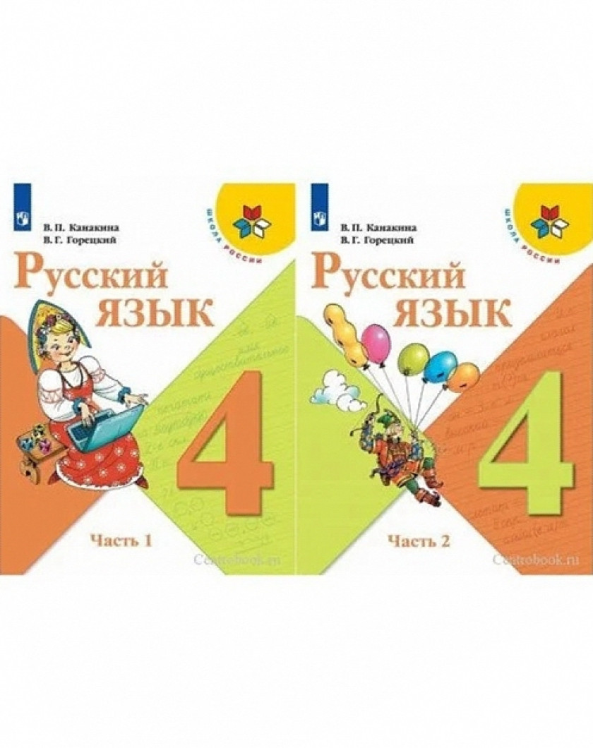 Русский Язык 1 Класс Учебник Канакина Купить