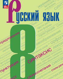 Русский язык: 8-й класс: учебник.