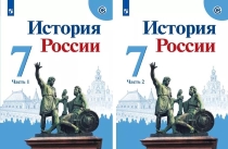 История. История России (в 2-х частях).